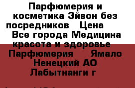 Парфюмерия и косметика Эйвон без посредников › Цена ­ 100 - Все города Медицина, красота и здоровье » Парфюмерия   . Ямало-Ненецкий АО,Лабытнанги г.